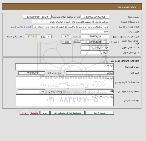استعلام ابزار آلات