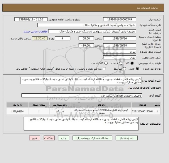 استعلام کیس رایانه کامل - قطعات بصورت جداگانه ارسال گردد.- دارای گارانتی اصلی - ارسال رایگان - فاکتور رسمی -مطابق مدارک پیوست 