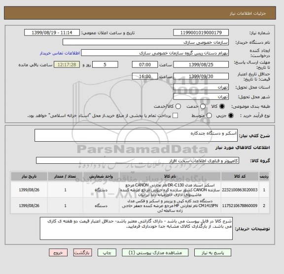 استعلام اسکنر و دستگاه چندکاره