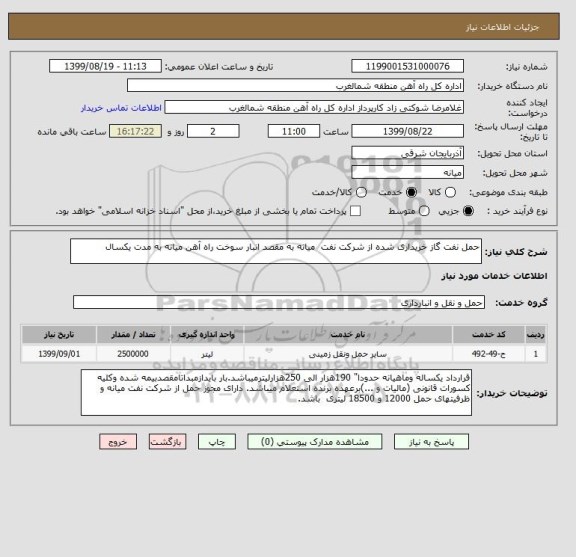 استعلام حمل نفت گاز خریداری شده از شرکت نفت میانه به مقصد انبار سوخت راه آهن میانه به مدت یکسال