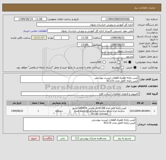 استعلام کیس رایانه همراه قطعات لیست پیوستی
کیس رایانه کامل مدل SC110