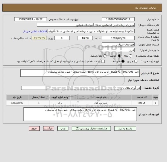 استعلام اخذ iso27001 - به همراه خرید نرم افزار ISMS وپیاده سازی - طبق مدارک پیوستی