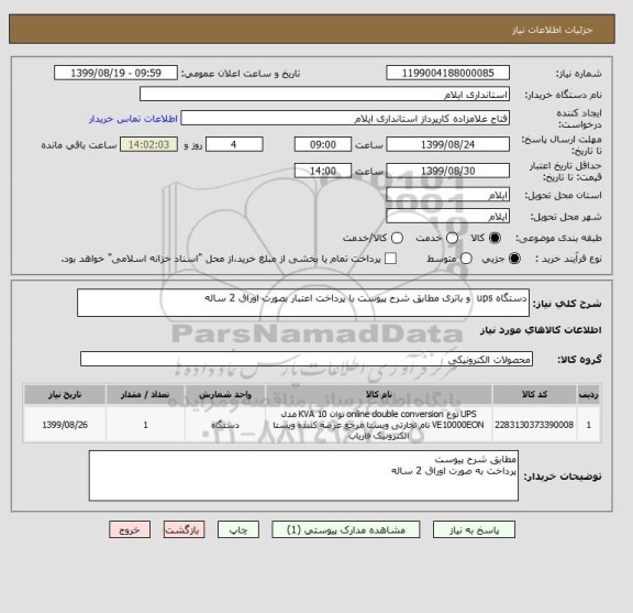 استعلام دستگاه ups  و باتری مطابق شرح پیوست با پرداخت اعتبار بصورت اوراق 2 ساله