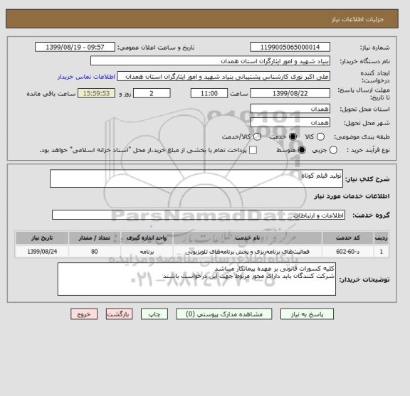 استعلام تولید فیلم کوتاه