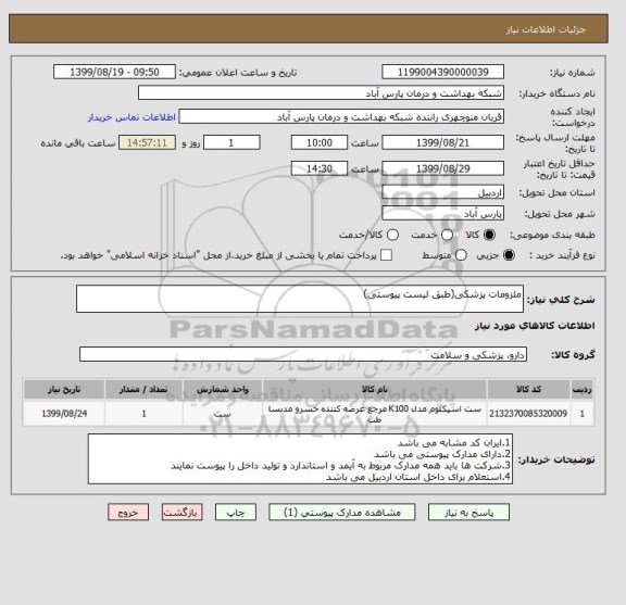 استعلام ملزومات پزشکی(طبق لیست پیوستی)
