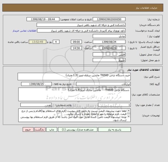 استعلام خرید دستگاه تراش TN50D ماشین سازی تبریز (1.5 متری)
