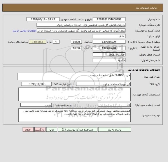 استعلام خرید FLANGE طبق مشخصات پیوست 