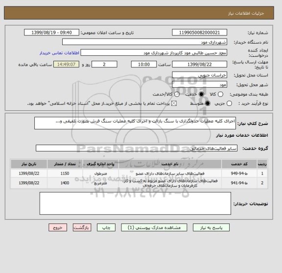 استعلام اجرای کلیه عملیات جدولگذاری با سنگ بازالت و اجرای کلیه عملیات سنگ فرش بصورت تلفیقی و...