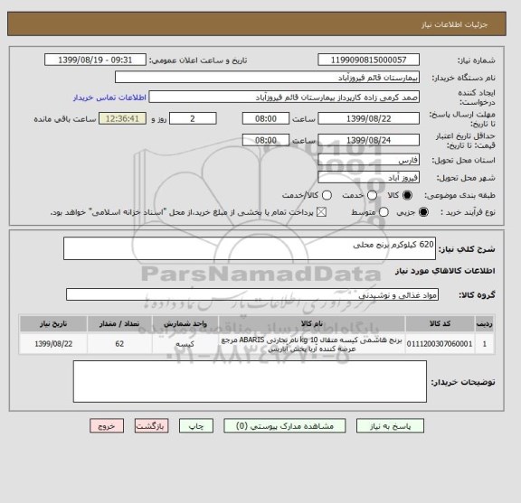 استعلام 620 کیلوکرم برنج محلی 