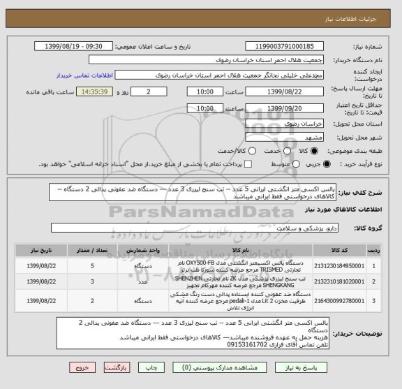 استعلام پالس اکسی متر انگشتی ایرانی 5 عدد -- تب سنج لیزری 3 عدد --- دستگاه ضد عفونی پدالی 2 دستگاه -- کالاهای درخواستی فقط ایرانی میباشد