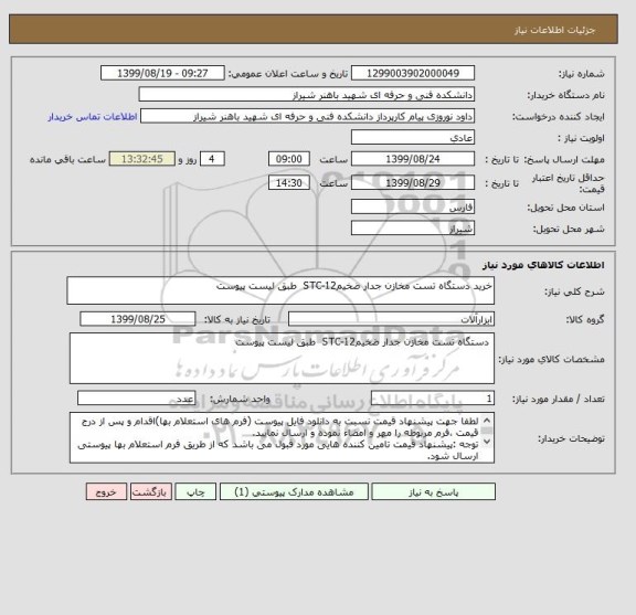 استعلام خرید دستگاه تست مخازن جدار ضخیمSTC-12  طبق لیست پیوست