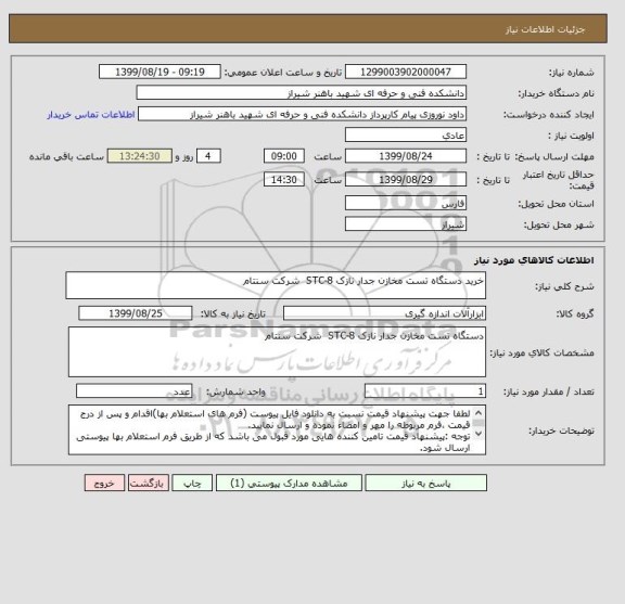 استعلام خرید دستگاه تست مخازن جدار نازک STC-8  شرکت سنتام