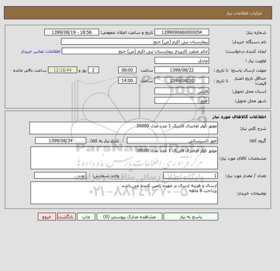 استعلام موتور کولر اوجنرال فابریک 1 عدد مدل 30000