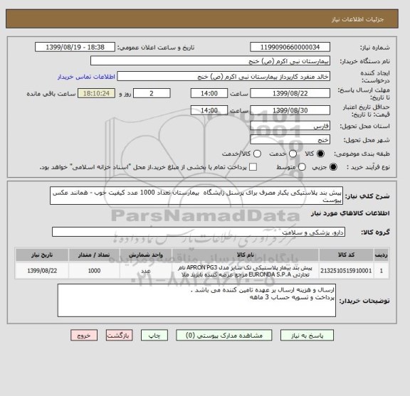 استعلام پیش بند پلاستیکی یکبار مصرف برای پرسنل زایشگاه  بیمارستان تعداد 1000 عدد کیفیت خوب - همانند عکس پیوست 