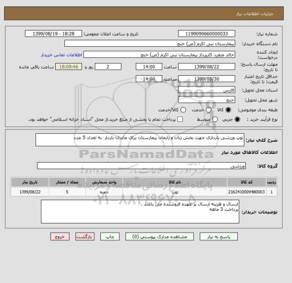 استعلام توپ ورزشی بارداری جهت بخش زنان و زایمان بیمارستان برای مادران باردار  به تعداد 5 عدد 