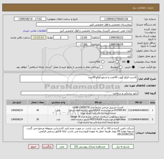 استعلام کاست فیکو کیوب 40عدد و اسلیو فیکو 30عدد
