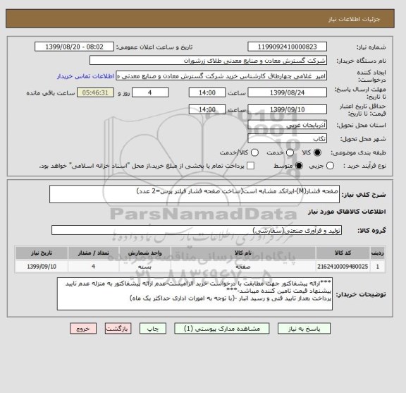 استعلام صفحه فشار(M)-ایرانکد مشابه است(ساخت صفحه فشار فیلتر پرس=2 عدد) 