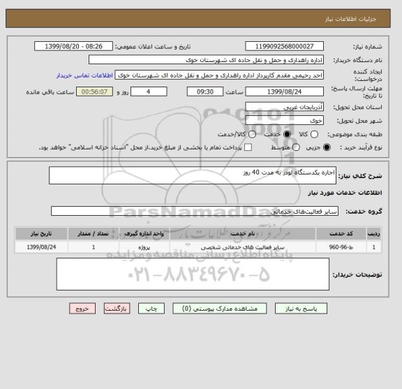 استعلام اجاره یکدستگاه لودر به مدت 40 روز