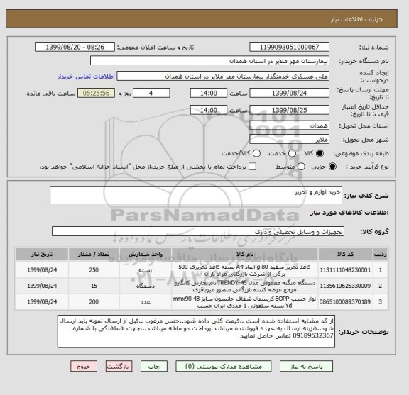 استعلام خرید لوازم و تحریر