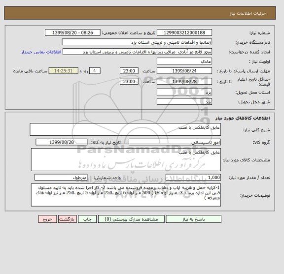 استعلام عایق کایفلکس با نصب