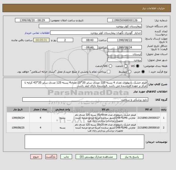 استعلام فیلم خشک رادیولوژی تعداد 4 بسته 125 عددی سایز 20*25-تعداد4 بسته 125 عددی سایز 35*43 کرایه تا مرکز بر عهده فروشنده می باشد .فروشنده دارای ایمد باشد.
