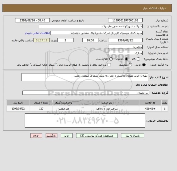 استعلام تهیه و خرید مصالح بالاست و حمل به پایکار شهرک صنعتی جویبار