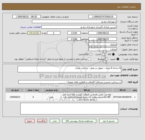 استعلام 6 شاخه 6 متری - تحویل در محل - پرداخت نقدی