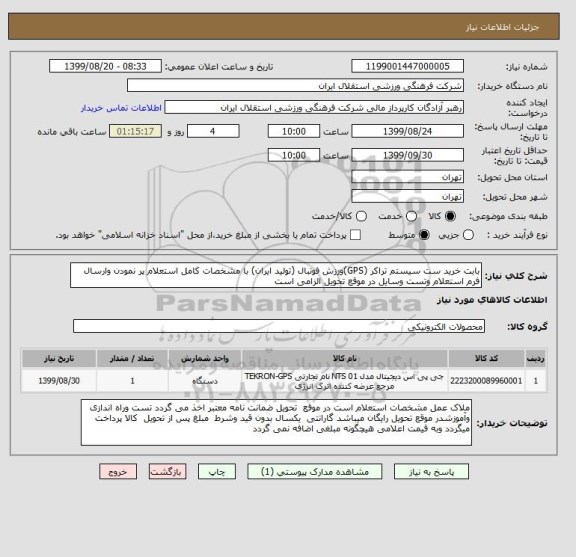 استعلام بابت خرید ست سیستم تراکر (GPS)ورزش فوتبال (تولید ایران) با مشخصات کامل استعلام پر نمودن وارسال فرم استعلام وتست وسایل در موقع تحویل الزامی است