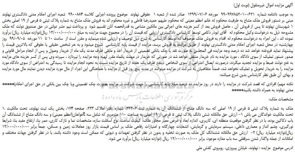 مزایده،مزایده فروش ملک مشاع به شماره پلاک ثبتی 5 فرعی از 19 اصلی 