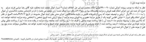 مزایده،مزایده فروش یکدستگاه سواری پژو 206 