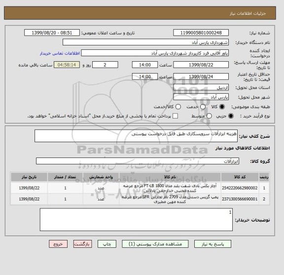 استعلام هزینه ابزارآلات سرویسکاری طبق فایل درخواست پیوستی