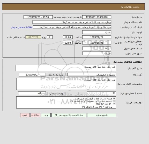 استعلام شرح کلی نیاز طبق فایل پیوست