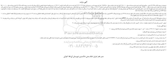 مزایده،مزایده فروش ششدانگ عرصه و اعیان یک دستگاه آپارتمان ( وضعیت خاص طلق ) بمساحت 79/95 متر مربع