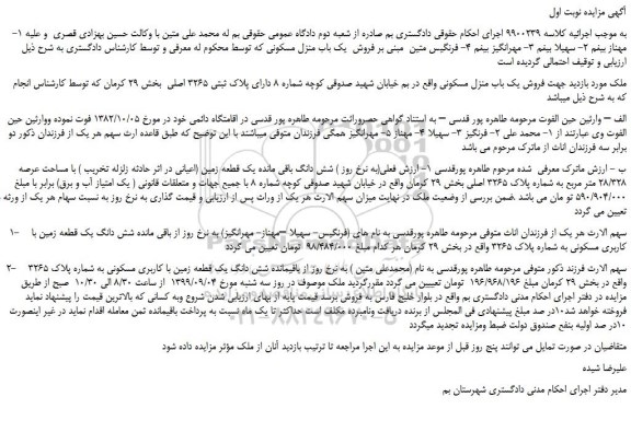 مزایده،مزایده فروش یک باب منزل مسکونی 