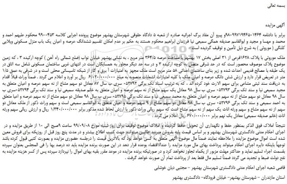 مزایده،مزایده فروش ملک موروثی با پلاک 1628فرعی از 31 اصلی