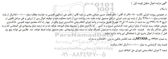 مزایده،مزایده فروش یک عدد انگشتر بانگین به وزن 5/520گرم به مارک ARYANA