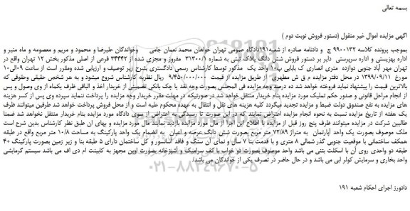 مزایده،مزایده  فروش شش دانگ پلاک ثبتی به شماره 31300/1  مفروز و مجزی شده از 34442 فرعی از اصلی 