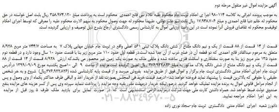 مزایده،مزایده فروش 8/928 قسمت از 14 قسمت از 88 قسمت از یک و نیم دانگ مشاع از شش دانگ پلاک ثبتی 561 اصلی