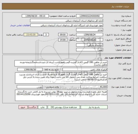 استعلام خرید تن ماهی 180 گرمی (که از گوشت گیدر یاهوور)بادرب آسان باز شو باشدضمناً(تراریخته وزرده ماهی نباشد).