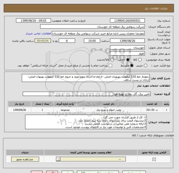 استعلام دمونتاژ خط 132 کیلوولت بهبهبان اصلی –ارجان و اجرای پروژه ورود و خروج خط 132 کیلوولت بهبهان اصلی- ارجان در پست شاهد.