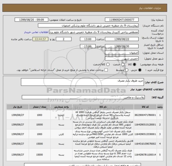 استعلام خرید ظروف یکبار مصرف