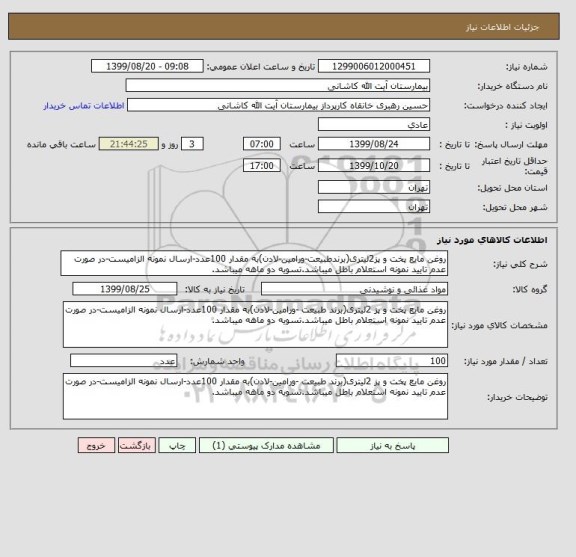استعلام روغن مایع پخت و پز2لیتری(برندطبیعت-ورامین-لادن)به مقدار 100عدد-ارسال نمونه الزامیست-در صورت عدم تایید نمونه استعلام باطل میباشد.تسویه دو ماهه میباشد.