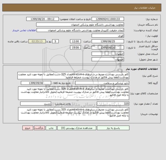 استعلام کاور بازرسی بهداشت محیط در سایزهای xxl-xl-l-m-sتعداد 325 دست/مطابق با نمونه مورد تایید معاونت بهداشت/لطفا پیش فاکتور در مدارک پیوست ضمیمه فرمایید