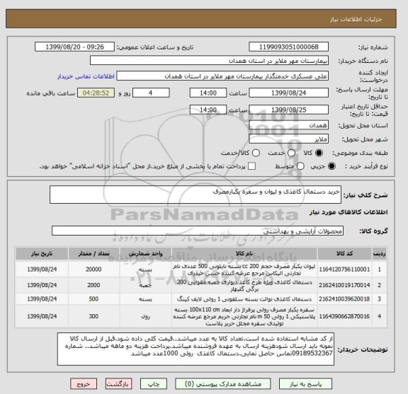 استعلام خرید دستمال کاغذی و لیوان و سفره یکبارمصرف
