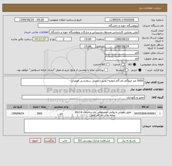 استعلام 3000 متر ایزوگام بام گام ارومیه (عایق رطوبتی سفارشی فویلدار)
