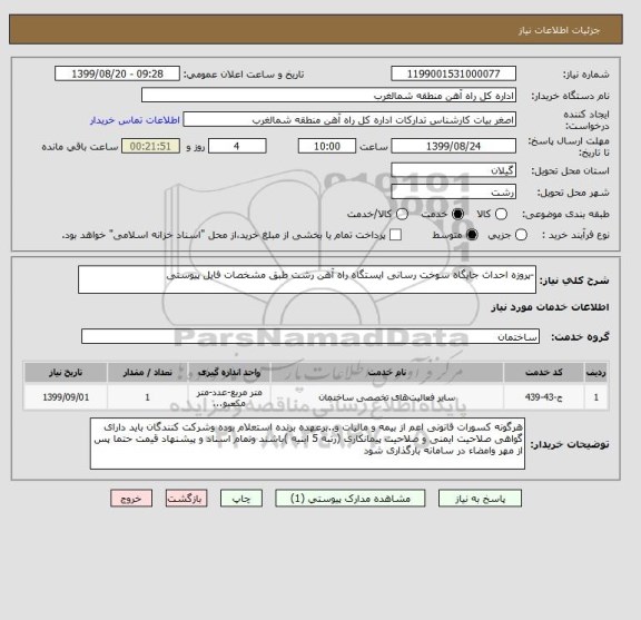 استعلام -پروزه احداث جایگاه سوخت رسانی ایستگاه راه آهن رشت طبق مشخصات فایل پیوستی