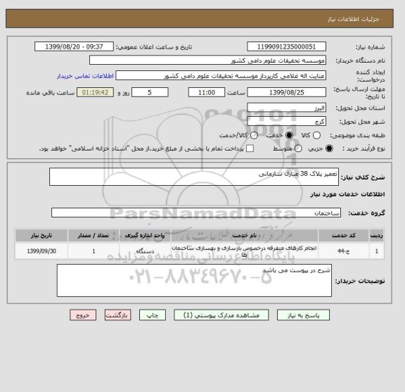 استعلام تعمیر پلاک 38 منازل سازمانی