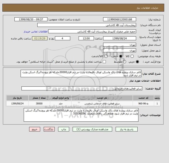 استعلام لاغر سازی پرونده های راکد واسکن اوراق باقیمانده وثبت در نرم افزار30000جلدکه هر پرونده7برگ اسکن وثبت در نرم افزار شود