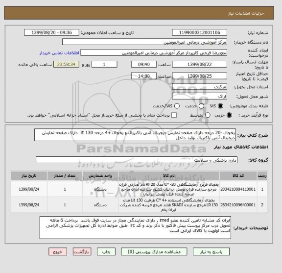 استعلام یخچال -20 درجه دارای صفحه نمایش دیجیتال آنتی باکتریال و یخچال +4 درجه 130 lit  دارای صفحه نمایش دیجیتال آنتی باکتریال تولید داخل 