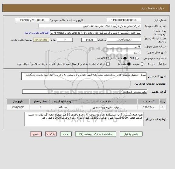 استعلام تبدیل جرثقیل سقفی 5 تن ساختمان موتورخانه آتش نشانی از دستی به برقی در انبار نفت شهید تندگویان
